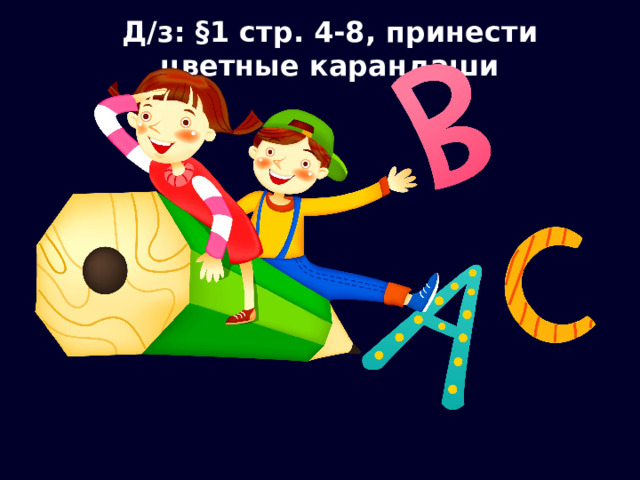 Д/з: §1 стр. 4-8, принести цветные карандаши 