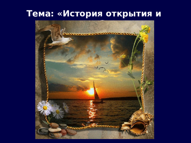 Тема: «История открытия и освоения Земли» 