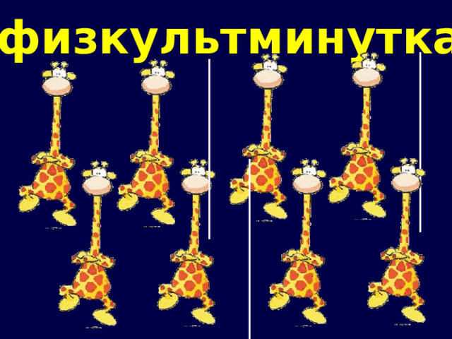 физкультминутка 