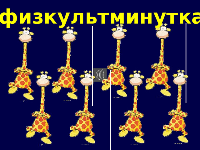 физкультминутка 