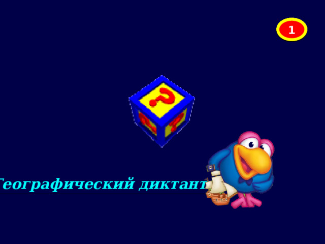10 9 8 7 6 5 4 3 2 1 Географический диктант 