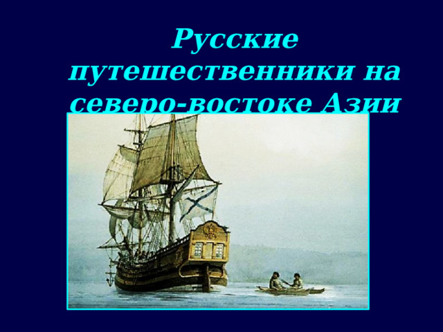 Русские путешественники на северо-востоке Азии 