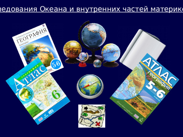Исследования Океана и внутренних частей материков 