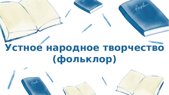 Устное народное творчество (фольклор) 