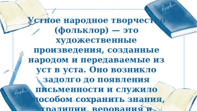 Устное народное творчество (фольклор) — это художественные произведения, созданные народом и передаваемые из уст в уста. Оно возникло задолго до появления письменности и служило способом сохранить знания, традиции, верования и моральные ценности. 更多精美 PPT 模板下载： http://so.ooopic.com/sousuo/15770370/ 