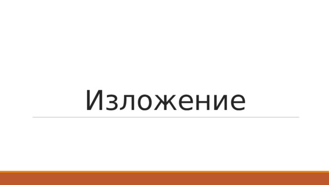 Изложение 