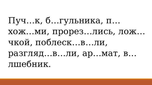 Пуч…к, б…гульника, п…хож…ми, прорез…лись, лож…чкой, поблеск…в…ли, разгляд…в…ли, ар…мат, в…лшебник. 