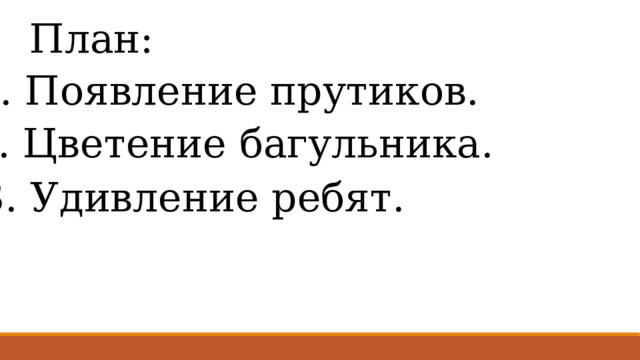 План: 1. Появление прутиков. 2. Цветение багульника. 3. Удивление ребят. 