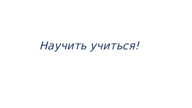 Научить учиться! 