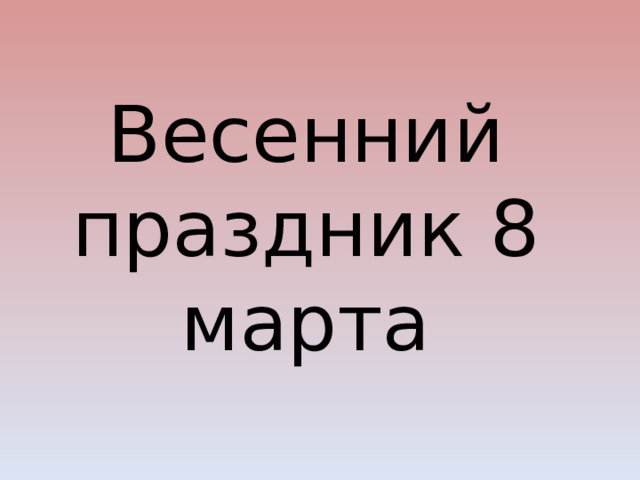 Весенний праздник 8 марта 