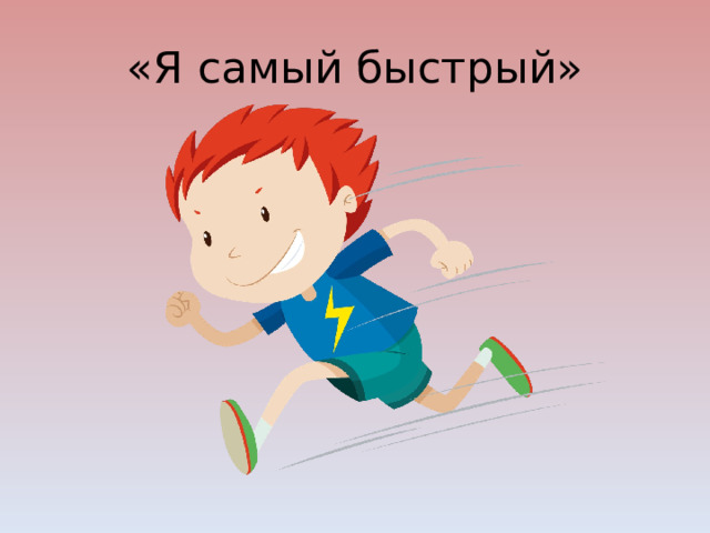 «Я самый быстрый» 