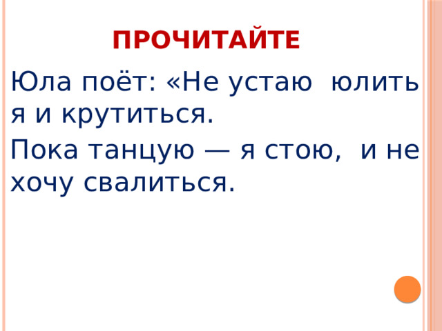 ПРОЧИТАЙТЕ Юла поёт: «Не устаю юлить я и крутиться. Пока танцую — я стою, и не хочу свалиться.  