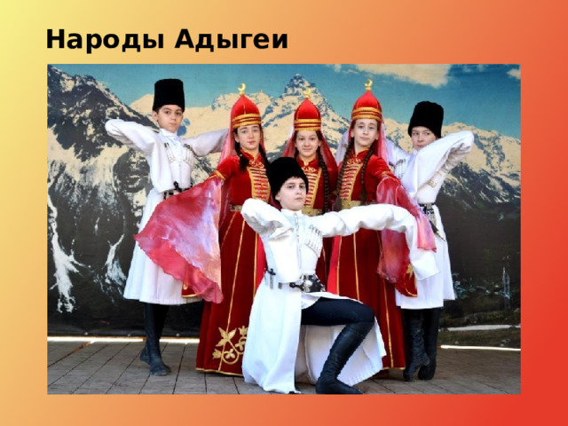 Народы Адыгеи 