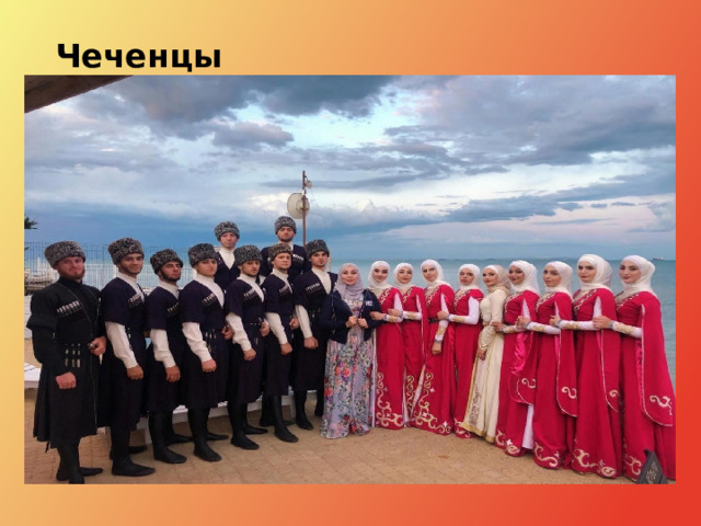 Чеченцы 