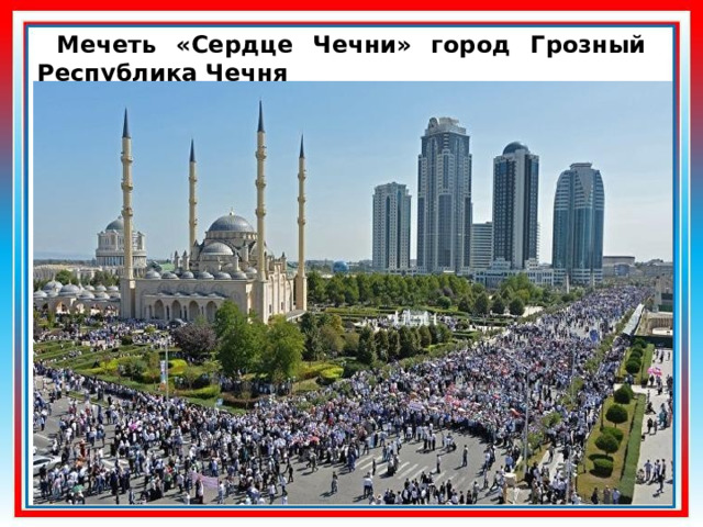  Мечеть «Сердце Чечни» город Грозный Республика Чечня 