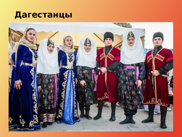 Дагестанцы 