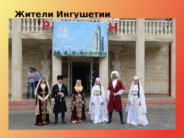 Жители Ингушетии 