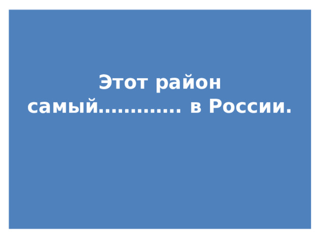     Этот район самый…………. в России.   