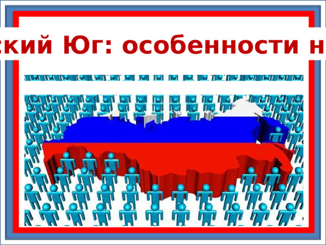  Европейский Юг: особенности населения 