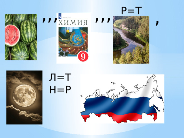 ,,, ,,, Р=Т , Л=Т Н=Р 