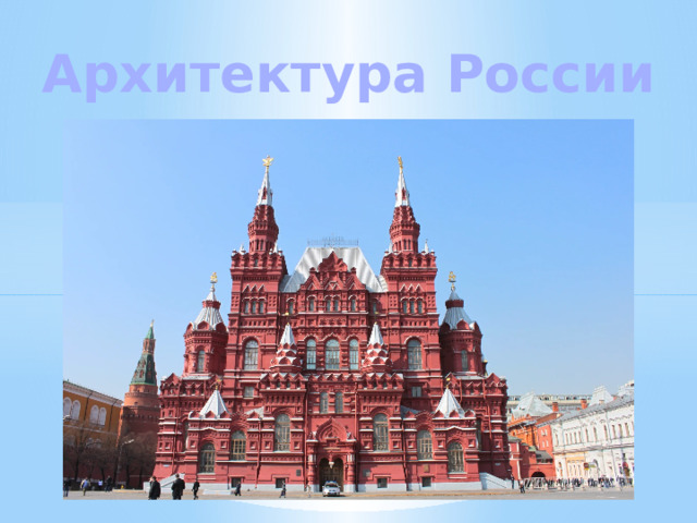 Архитектура России 