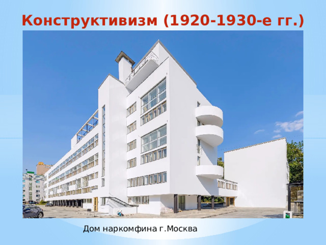 Конструктивизм (1920-1930-е гг.) Дом наркомфина г.Москва 