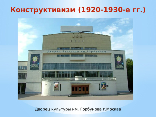 Конструктивизм (1920-1930-е гг.) Дворец культуры им. Горбунова г.Москва 