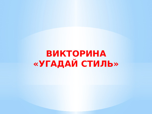ВИКТОРИНА «УГАДАЙ СТИЛЬ» 