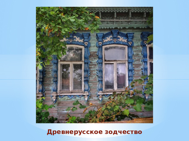 Древнерусское зодчество 