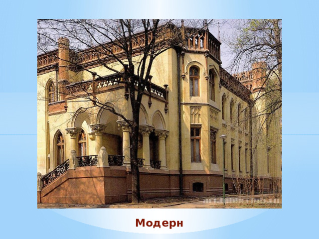 Модерн 