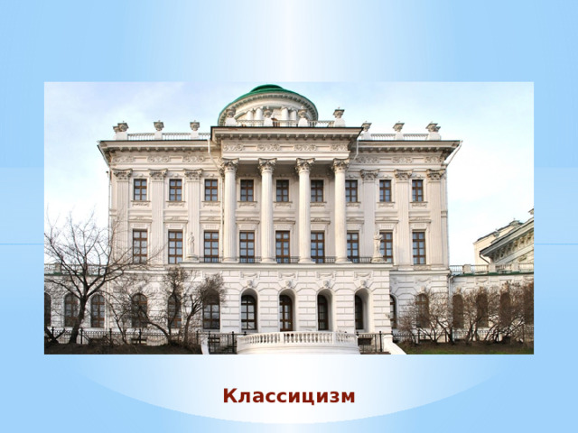 Классицизм 