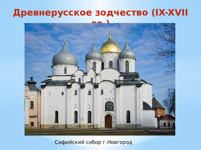 Древнерусское зодчество (IX-XVII вв.) Софийский собор г.Новгород 