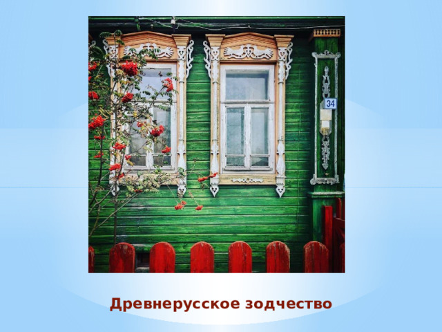 Древнерусское зодчество 