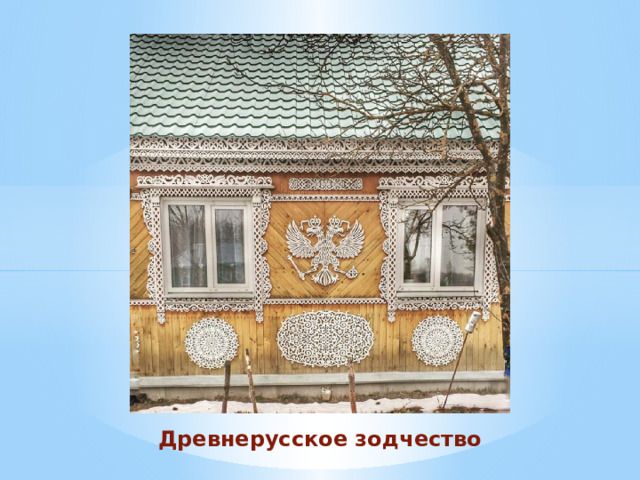 Древнерусское зодчество 