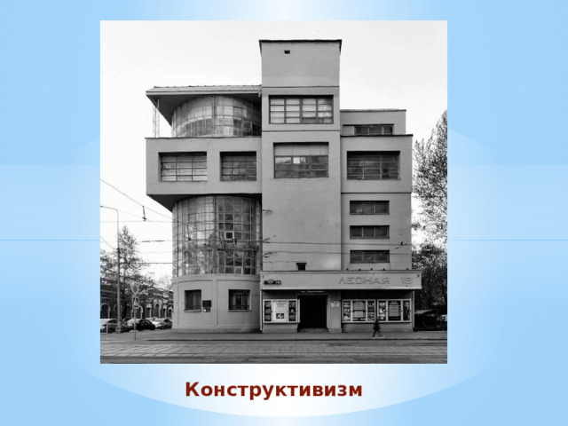 Конструктивизм 