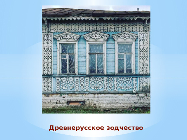 Древнерусское зодчество 