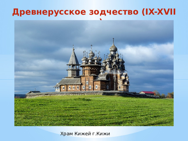 Древнерусское зодчество (IX-XVII вв.) Храм Кижей г.Кижи 