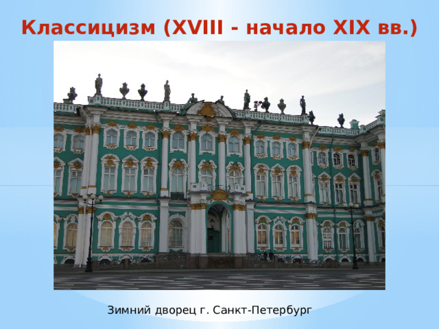Классицизм (XVIII - начало XIX вв.) Зимний дворец г. Санкт-Петербург 