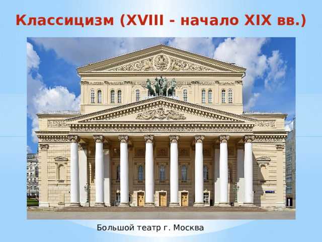 Классицизм (XVIII - начало XIX вв.) Большой театр г. Москва 