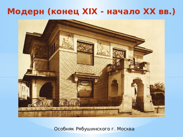 Модерн (конец XIX - начало XX вв.) Особняк Рябушинского г. Москва 