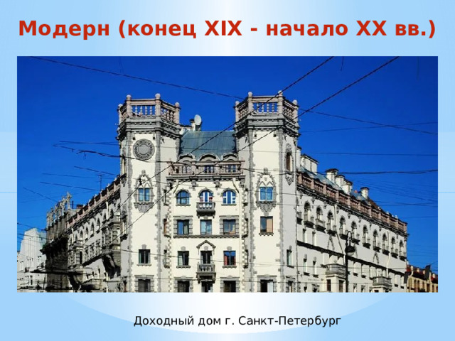 Модерн (конец XIX - начало XX вв.) Доходный дом г. Санкт-Петербург 