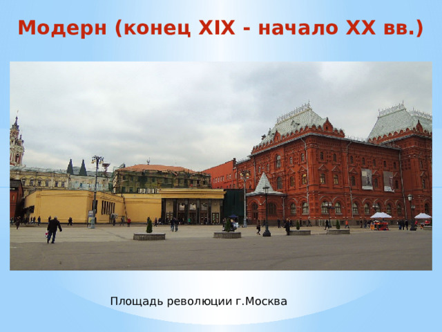Модерн (конец XIX - начало XX вв.) Площадь революции г.Москва 