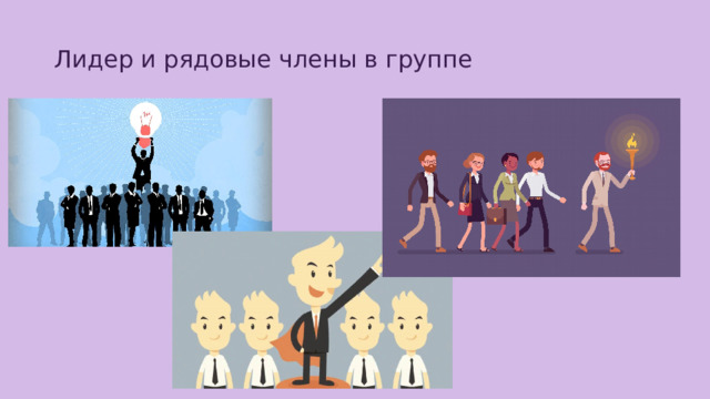 Лидер и рядовые члены в группе 