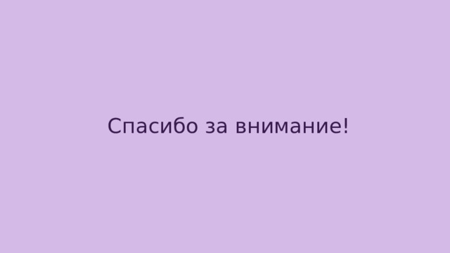 Спасибо за внимание! 