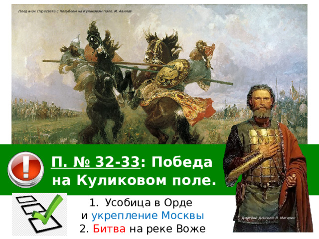 Поединок Пересвета с Челубеем на Куликовом поле. М. Авилов П. № 32-33 : Победа на Куликовом поле. Усобица в Орде и укрепление Москвы Дмитрий Донской. В. Маторин 2. Битва на реке Воже 
