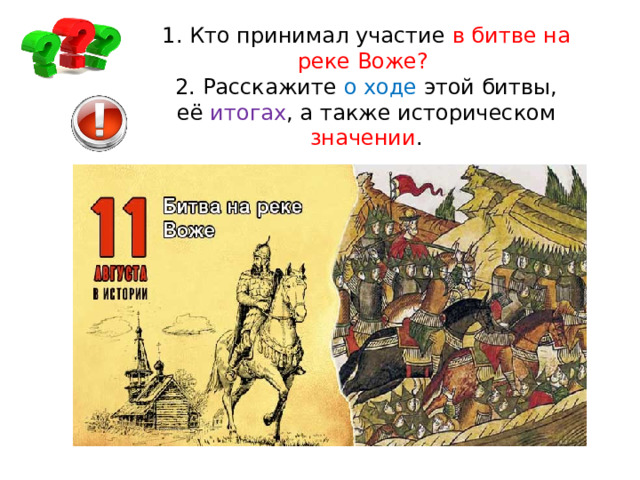 1. Кто принимал участие в битве на реке Воже? 2. Расскажите о ходе этой битвы, её  итогах , а также историческом значении . 