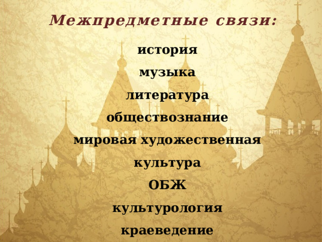 Межпредметные связи: история музыка литература обществознание мировая художественная культура ОБЖ культурология краеведение  