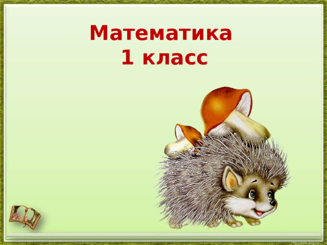Математика  1 класс 