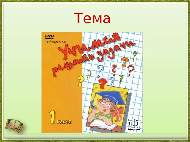 Тема 
