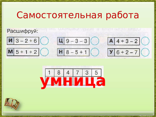 Самостоятельная работа умница 
